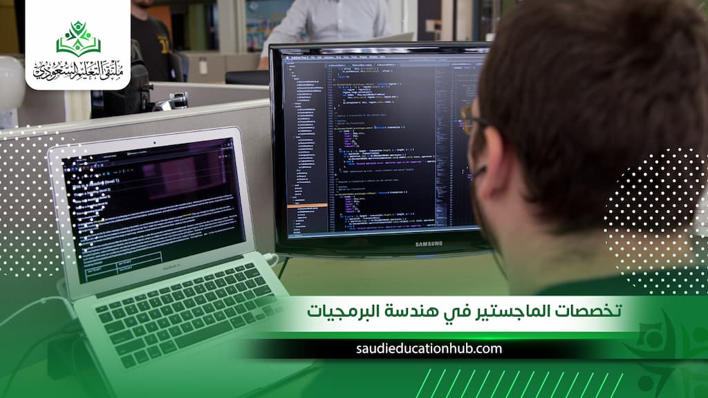 تخصصات الماجستير في هندسة البرمجيات