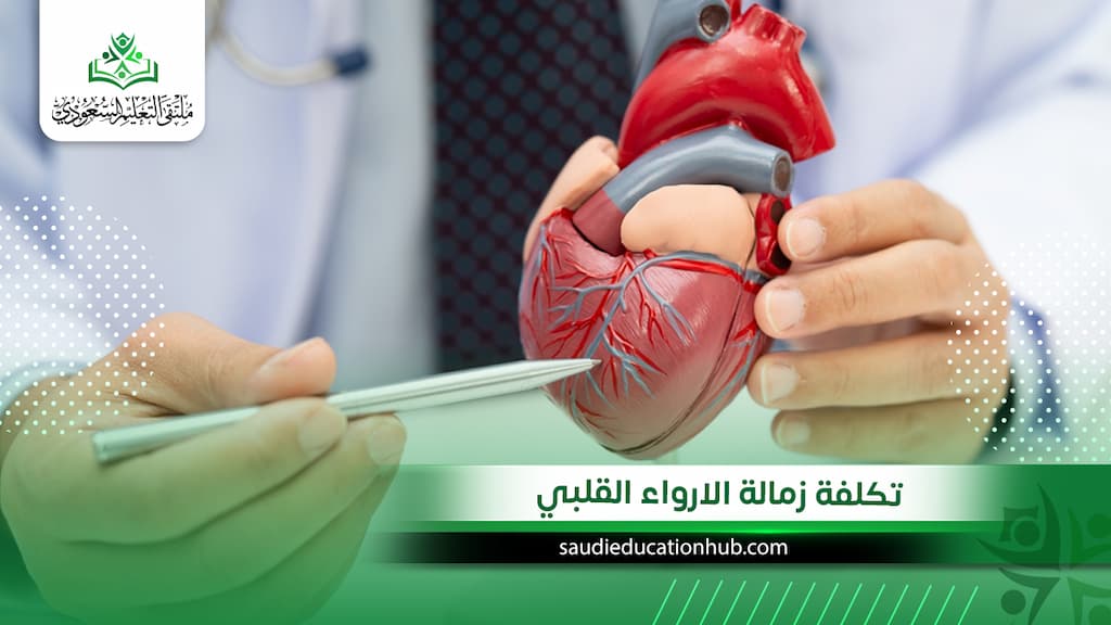 تكلفة زمالة الارواء القلبي