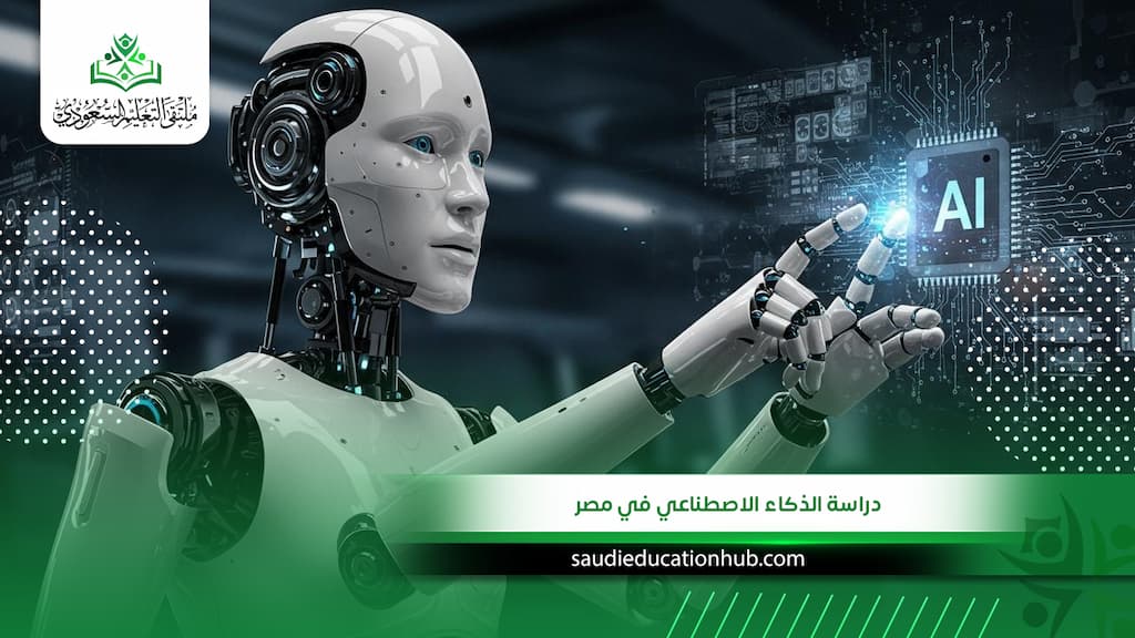 دراسة الذكاء الاصطناعي في مصر