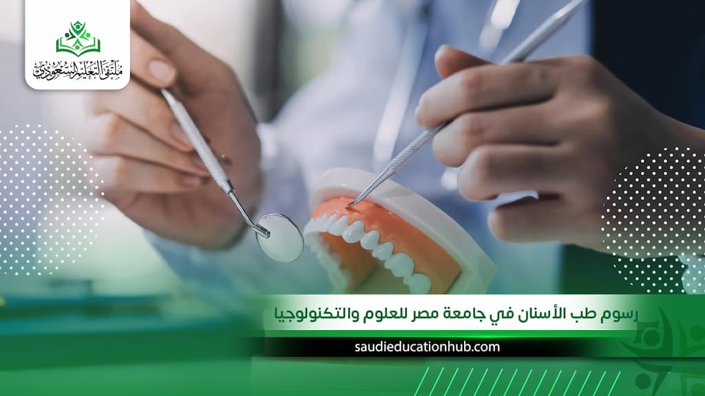رسوم طب الأسنان في جامعة مصر للعلوم والتكنولوجيا