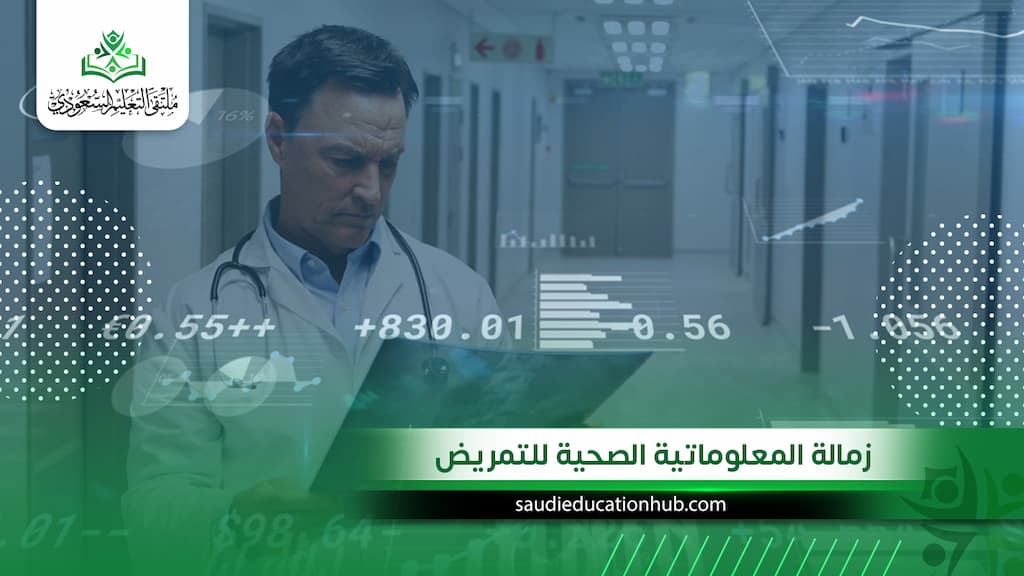 زمالة المعلوماتية الصحية للتمريض