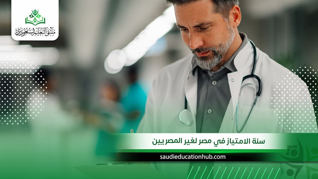 سنة الامتياز في مصر لغير المصريين