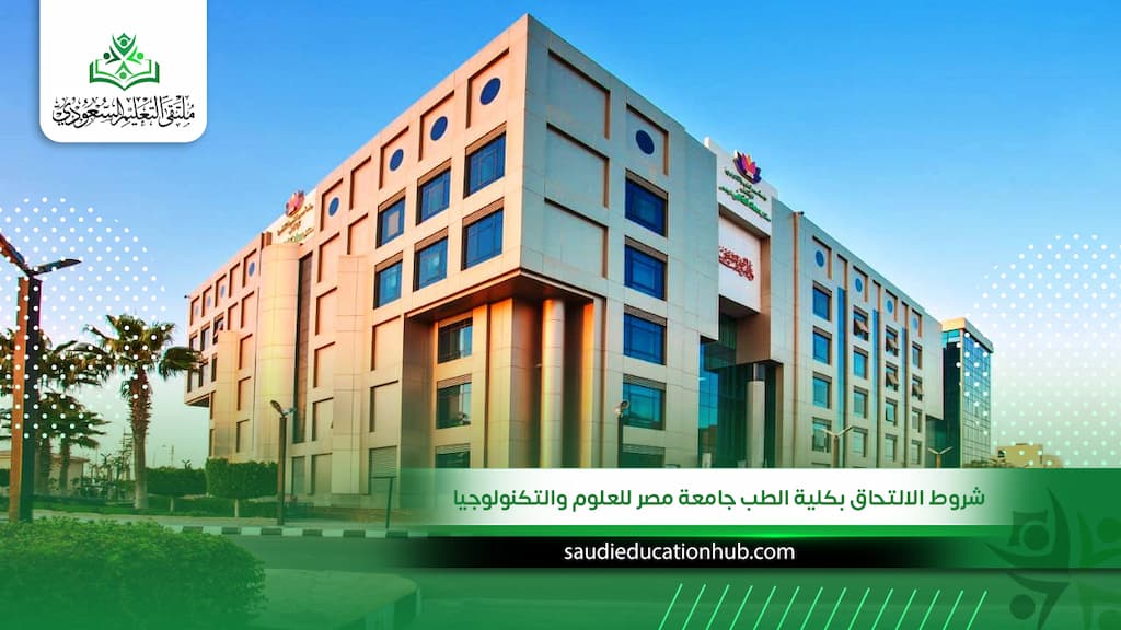 شروط الالتحاق بكلية الطب جامعة مصر للعلوم والتكنولوجيا