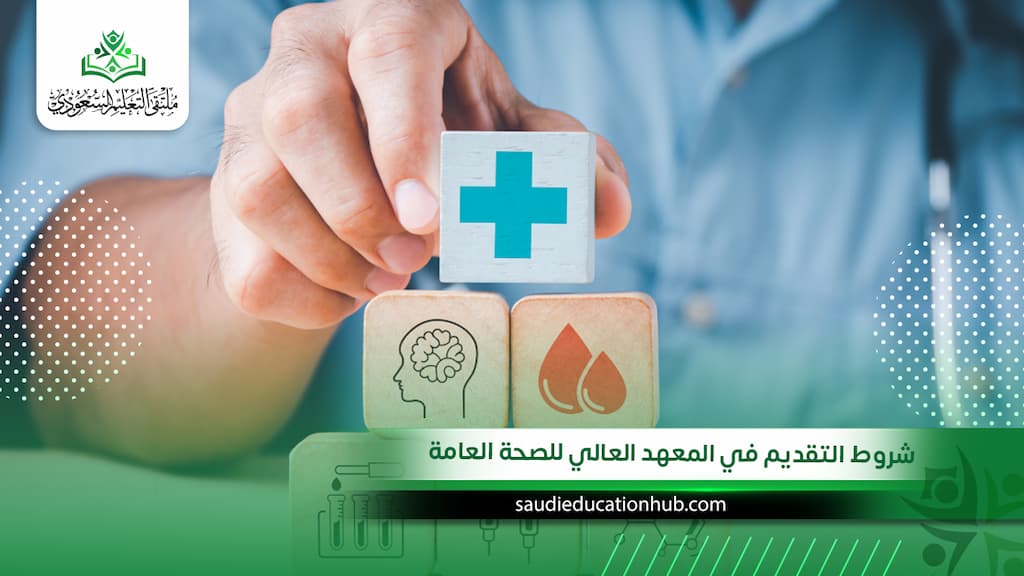 شروط التقديم في المعهد العالي للصحة العامة