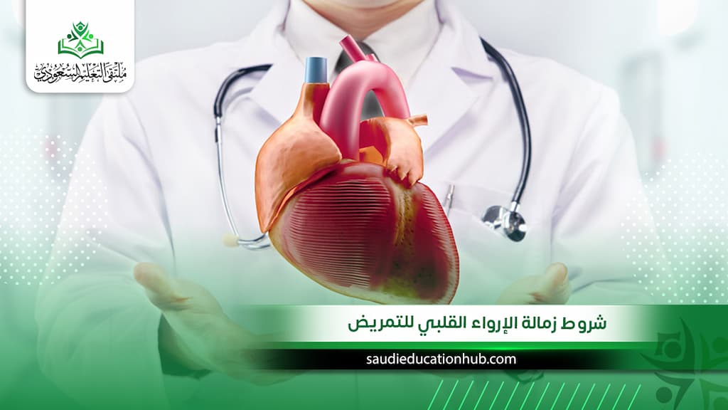 شروط زمالة الإرواء القلبي للتمريض