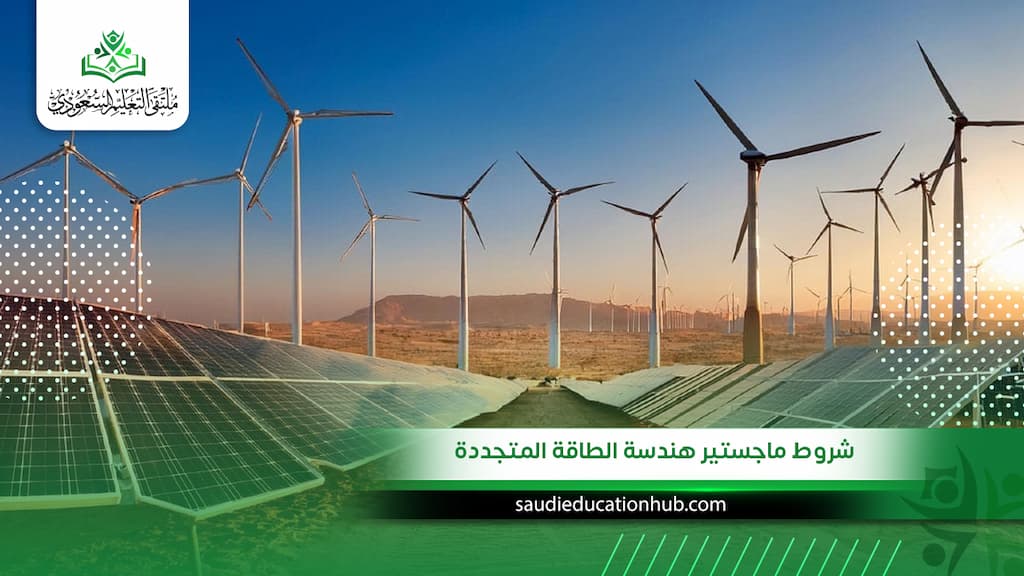 شروط ماجستير هندسة الطاقة المتجددة