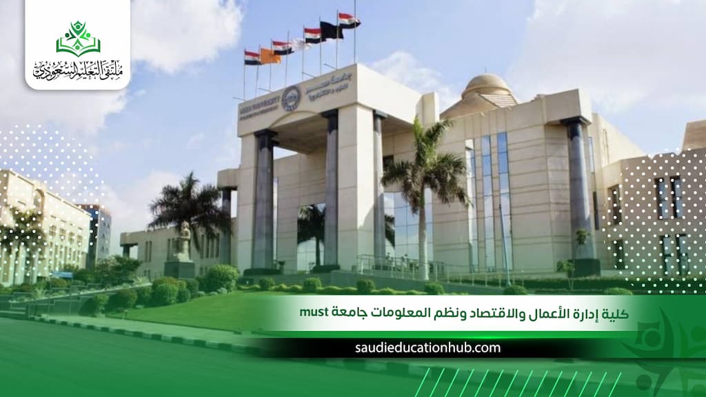 كلية إدارة الأعمال والاقتصاد ونظم المعلومات جامعة must