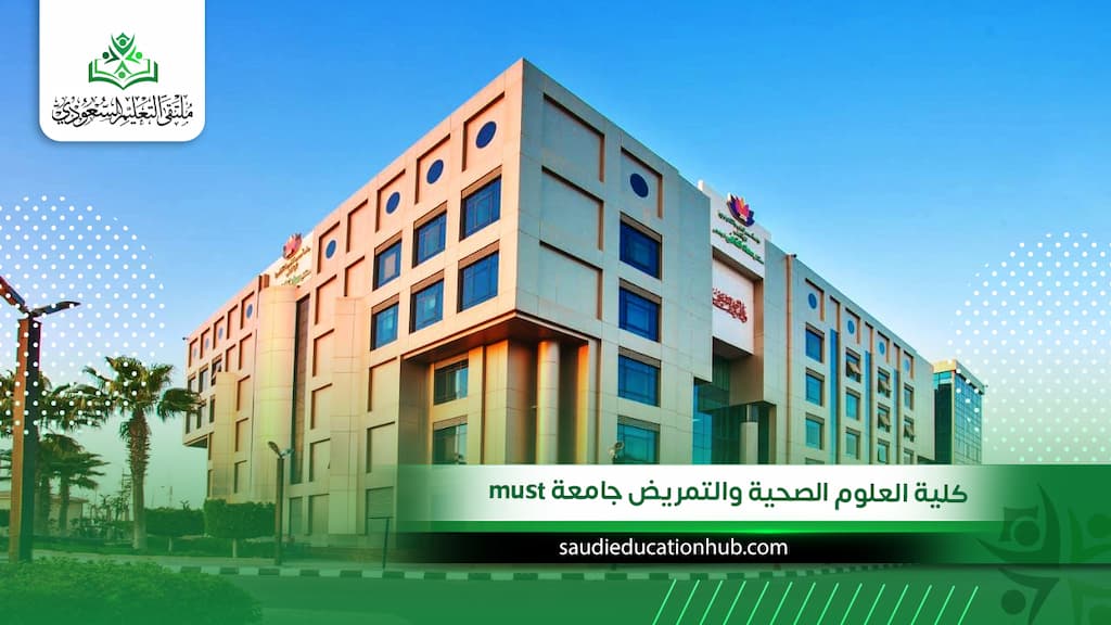 كلية العلوم الصحية والتمريض جامعة must