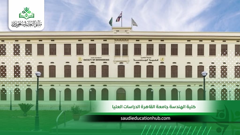 كلية الهندسة جامعة القاهرة الدراسات العليا