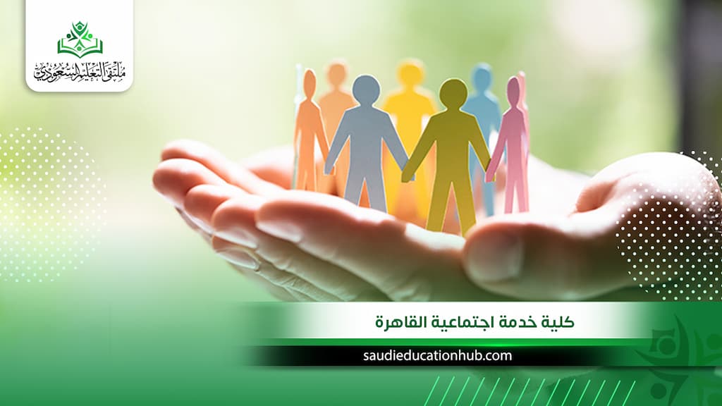 كلية خدمة اجتماعية القاهرة