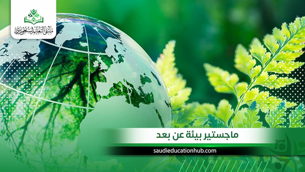 ماجستير بيئة عن بعد
