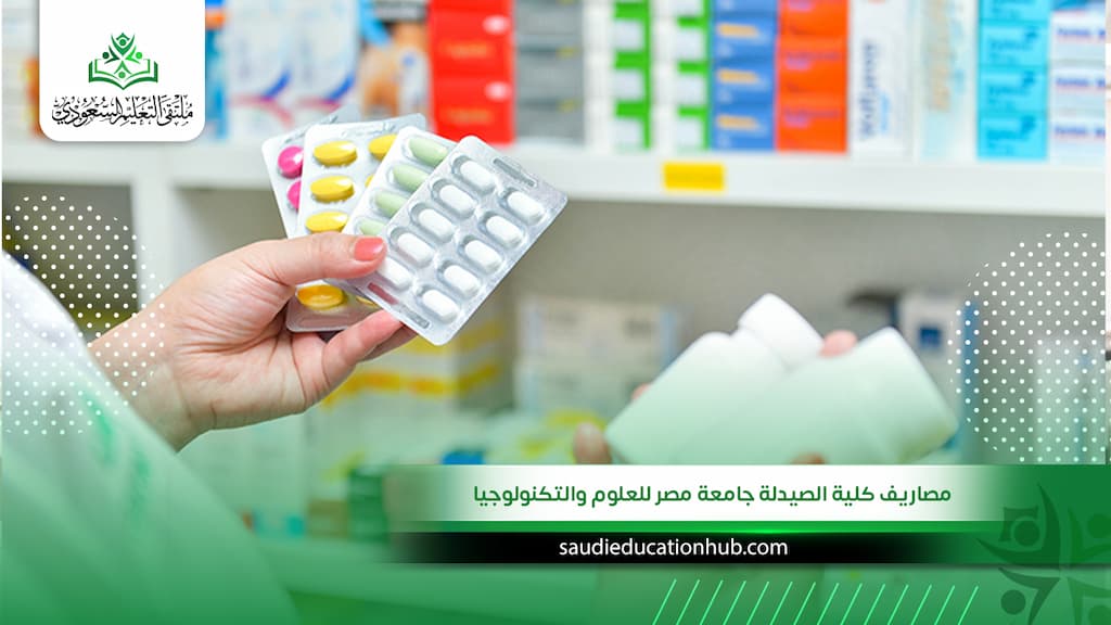 مصاريف كلية الصيدلة جامعة مصر للعلوم والتكنولوجيا