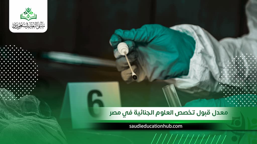 معدل قبول تخصص العلوم الجنائية في مصر
