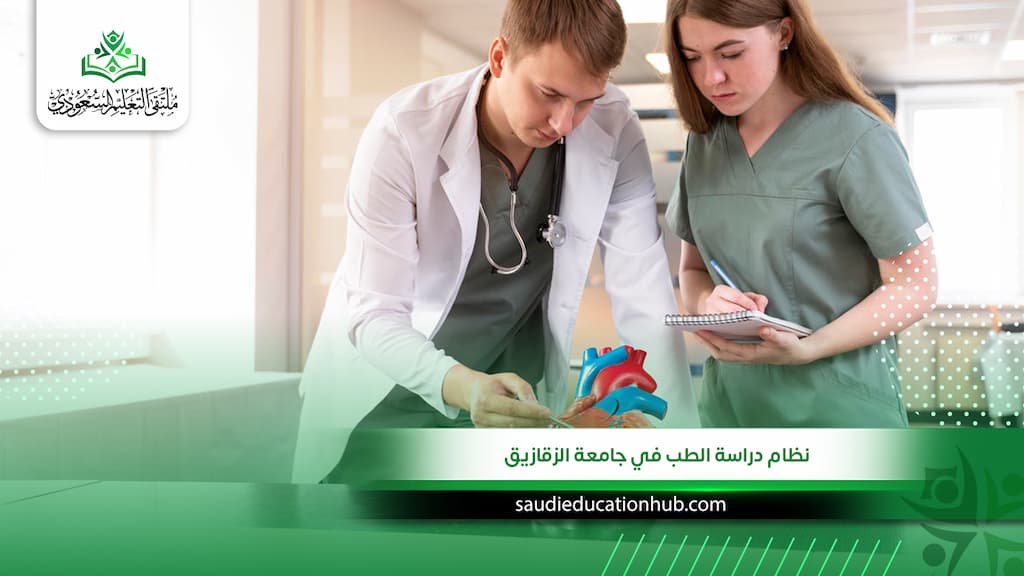 نظام دراسة الطب في جامعة الزقازيق
