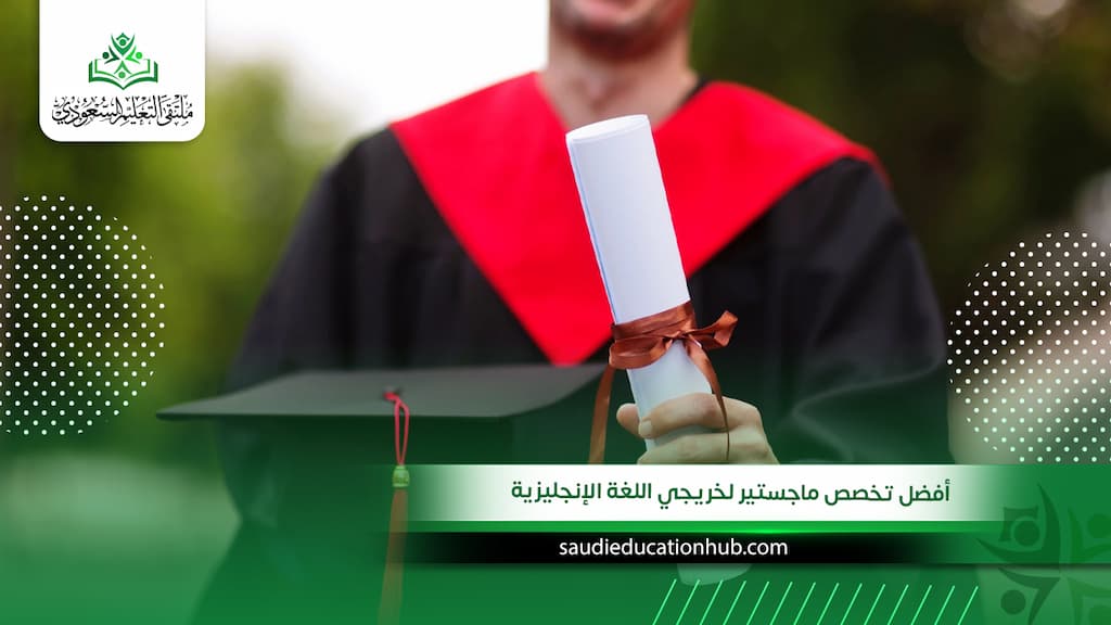 أفضل تخصص ماجستير لخريجي اللغة الإنجليزية أفضل تخصص ماجستير لخريجي اللغة الإنجليزية