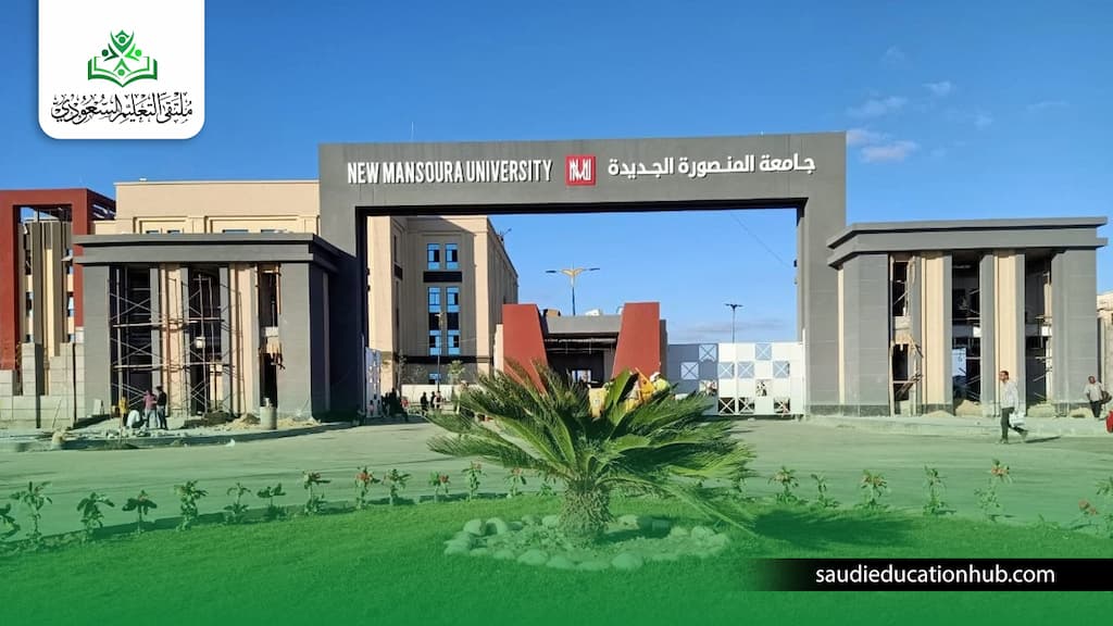 تنسيق جامعة المنصورة الجديدة