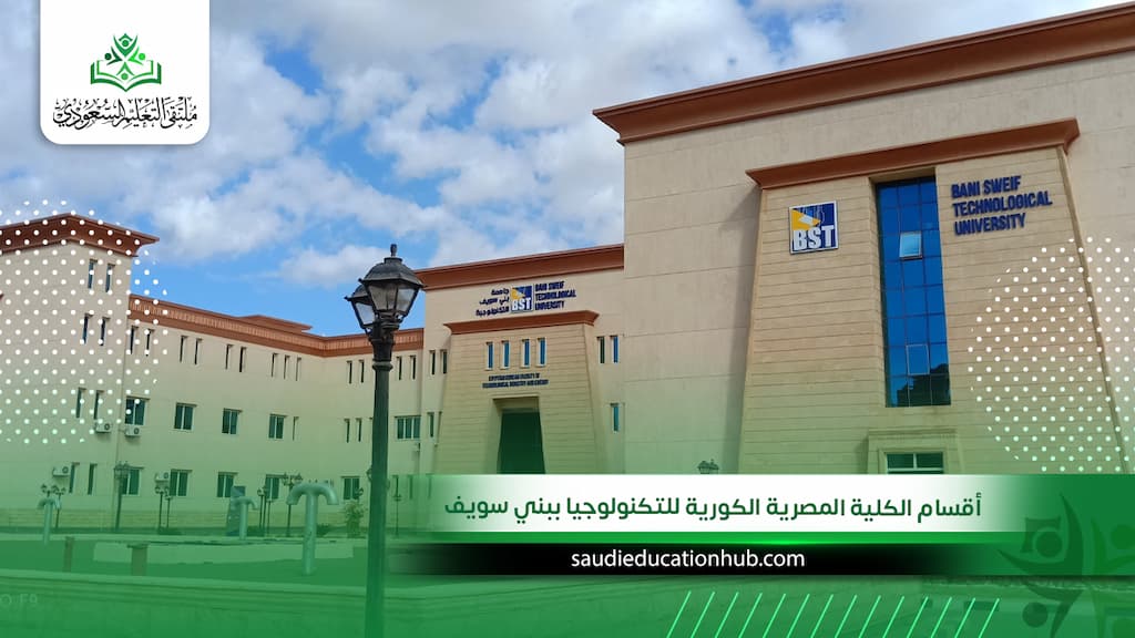 أقسام الكلية المصرية الكورية للتكنولوجيا ببني سويف.. أي تخصص يناسبك؟