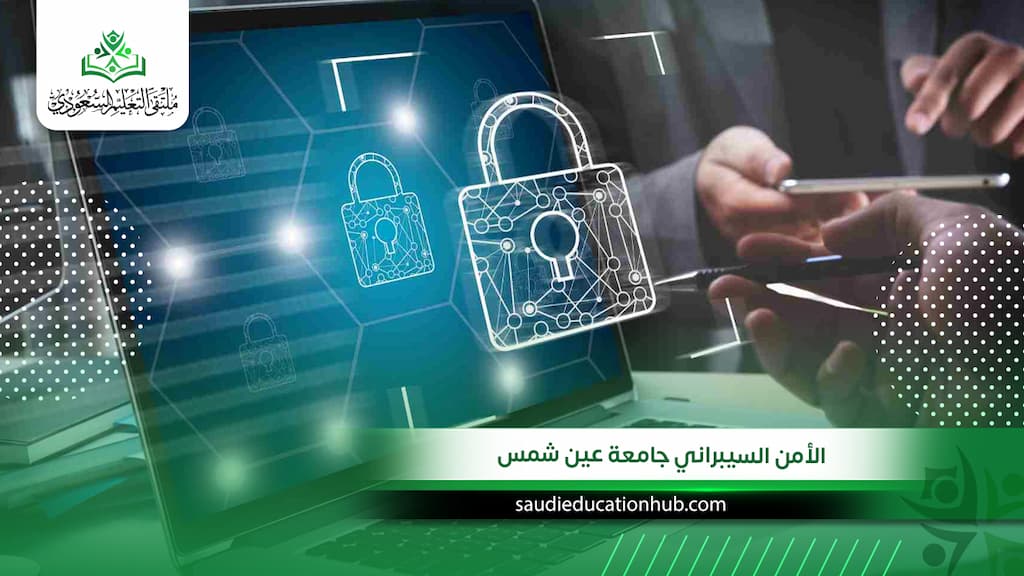 الأمن السيبراني جامعة عين شمس: شروط، تكاليف، وكيفية القبول؟