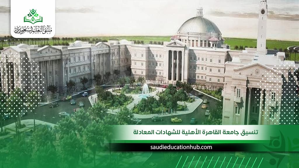 تنسيق جامعة القاهرة الأهلية للشهادات المعادلة 2027: الحد الأدنى للكليات الطبية والهندسة وفرص قبولك الحقيقية