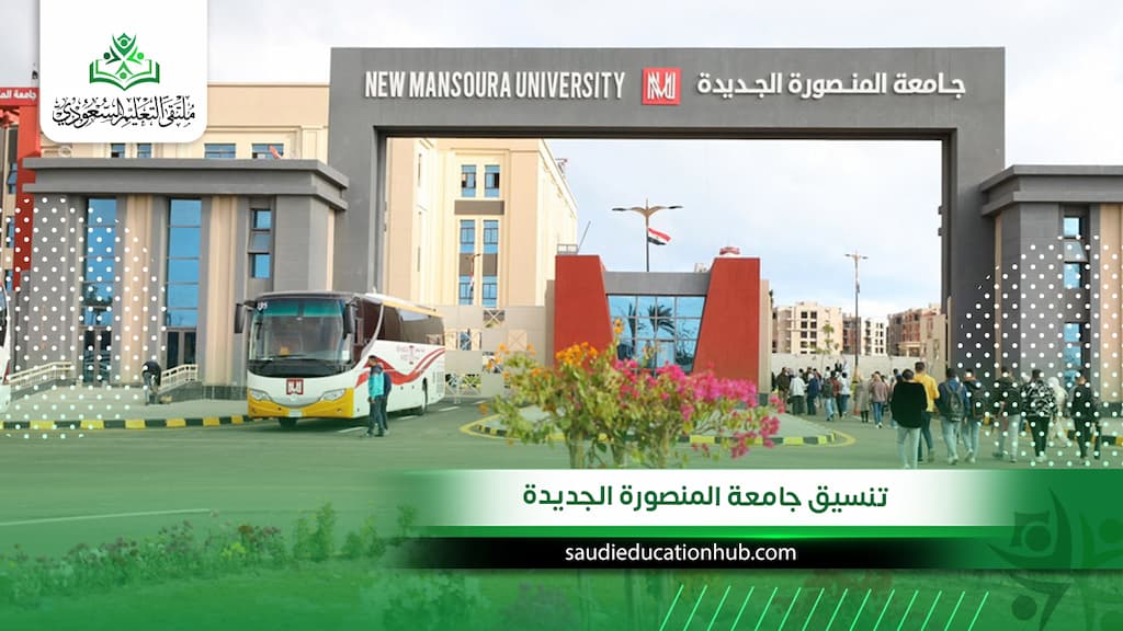 تنسيق جامعة المنصورة الجديدة للوافدين 2027: الكليات والحد الأدنى وشروط القبول