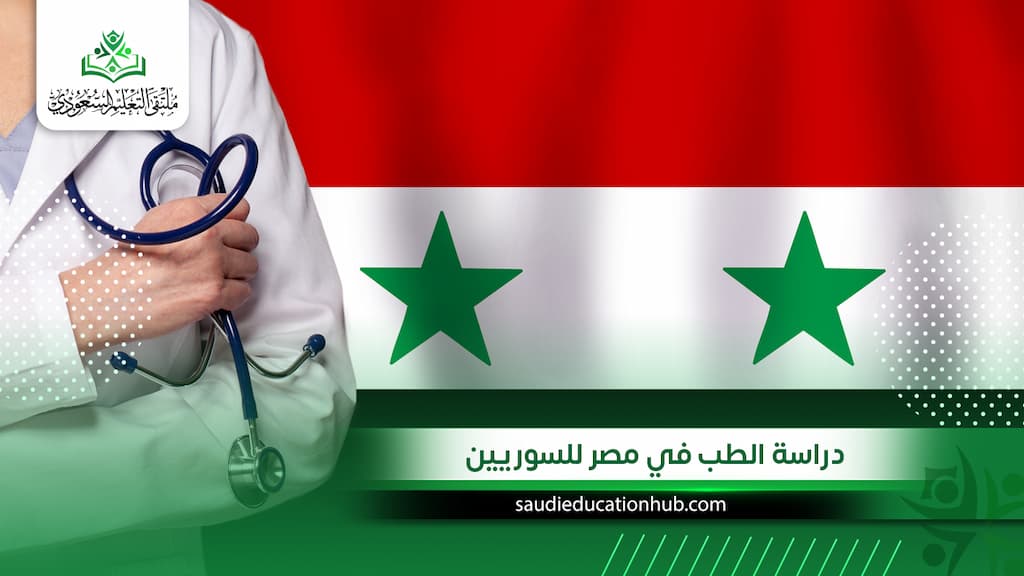 دراسة الطب في مصر للسوريين