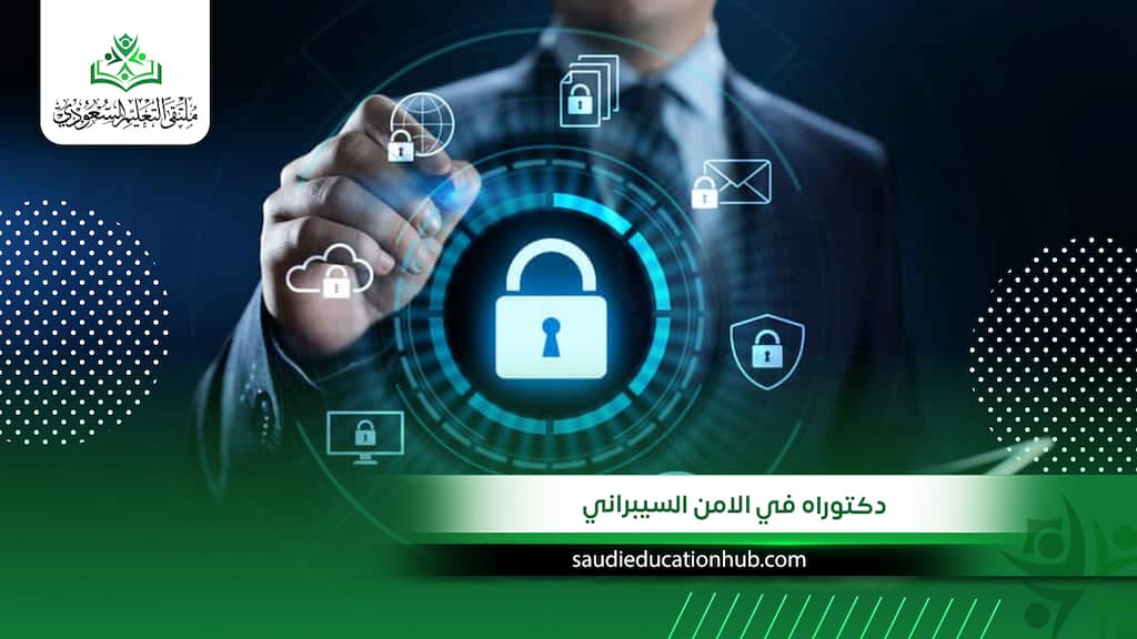 التحق الآن بـ دكتوراه في الامن السيبراني بشهادة معتمدة ومعترف بها للسعوديين والوافدين 2027
