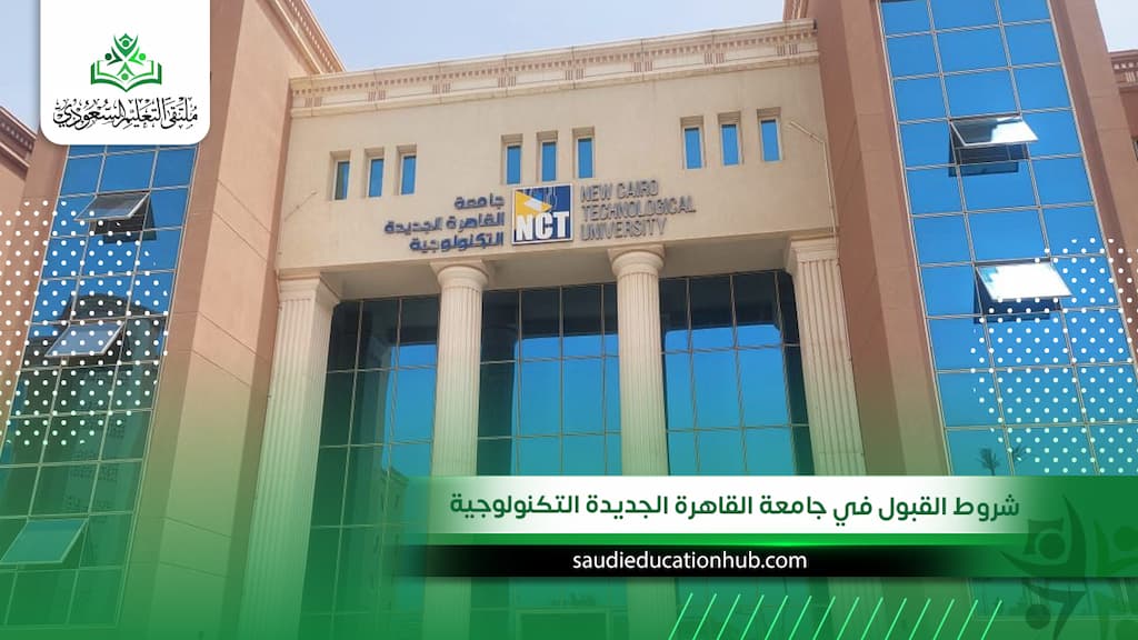 شروط القبول في جامعة القاهرة الجديدة التكنولوجية| الرسوم والتخصصات للوافدين والسعوديين 2027