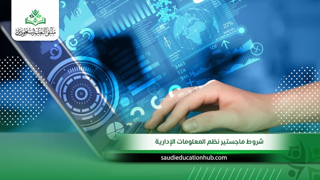 شروط ماجستير نظم المعلومات الإدارية 2027: القبول، المعدل المطلوب، الرسوم وخطوات التسجيل