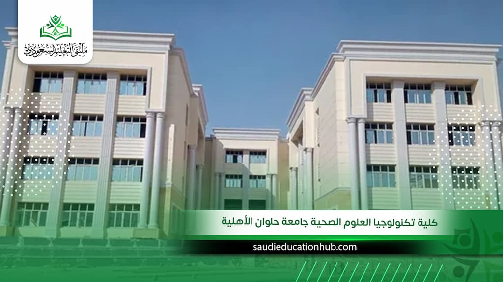 مصاريف كلية تكنولوجيا العلوم الصحية جامعة حلوان الأهلية الرسمية للوافدين 2027