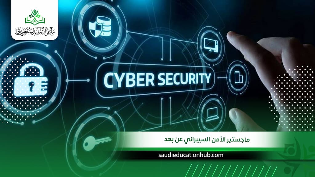 ماجستير الأمن السيبراني عن بعد للوافدين والسعوديين 2027 | معتمد في الخليج