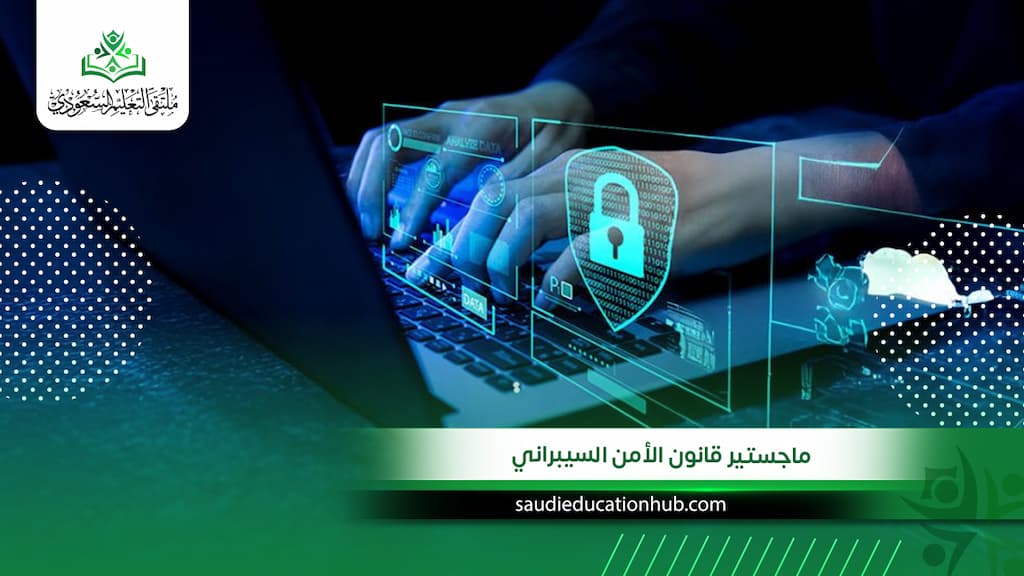 دراسة ماجستير قانون الأمن السيبراني في مصر بشهادة دولية 2027
