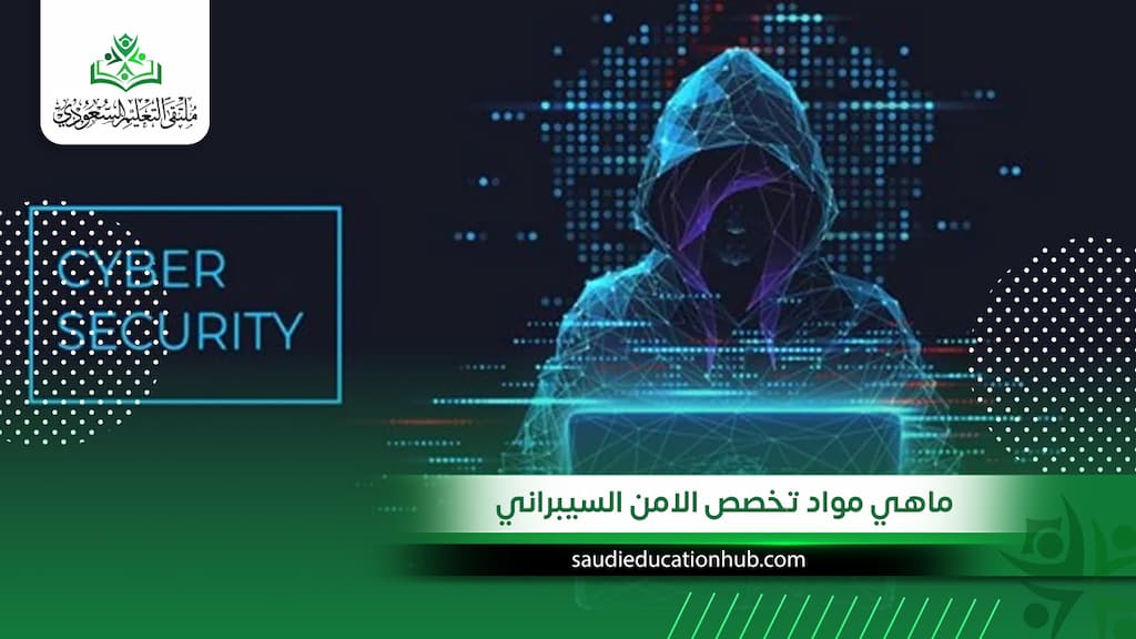 ماهي مواد تخصص الأمن السيبراني؟ وشروط القبول للوافدين والسعوديين 2027