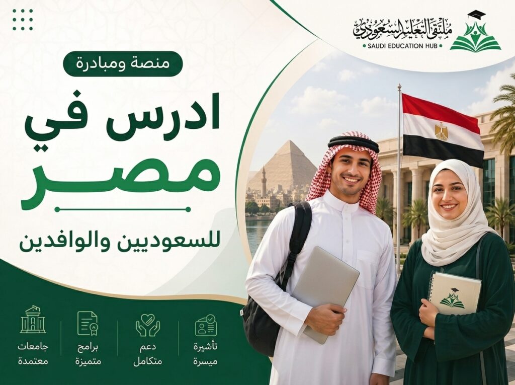 كيفية القبول في مبادرة ومنصة ادرس في مصر 2027 للسعوديين والوافدين