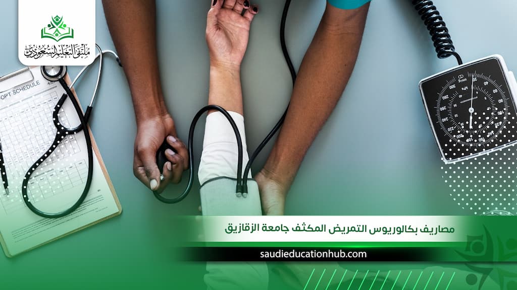 أحدث مصاريف بكالوريوس التمريض المكثف جامعة الزقازيق للوافدين والسعوديين 2027