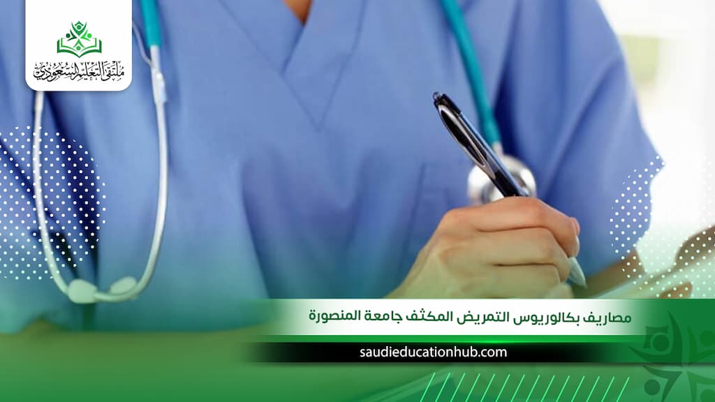 مصاريف بكالوريوس التمريض المكثف جامعة المنصورة الرسمية للوافدين والسعوديين 2027