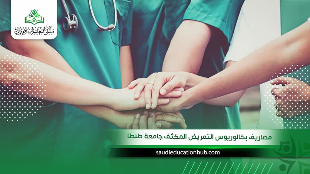 مصاريف بكالوريوس التمريض المكثف جامعة طنطا: الرسوم الدراسية والتكلفة الكاملة للوافدين 2027