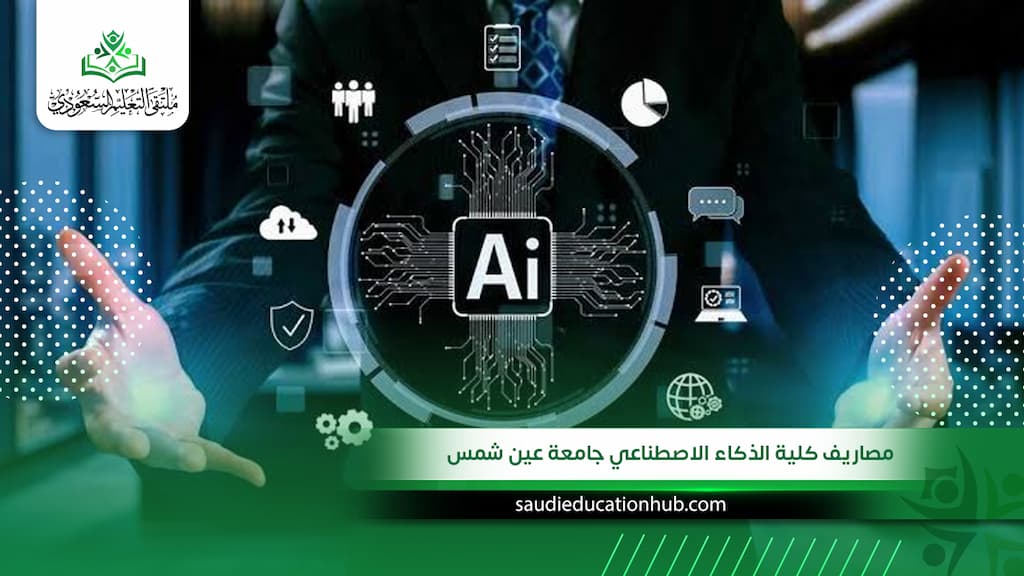 مصاريف كلية الذكاء الاصطناعي جامعة عين شمس