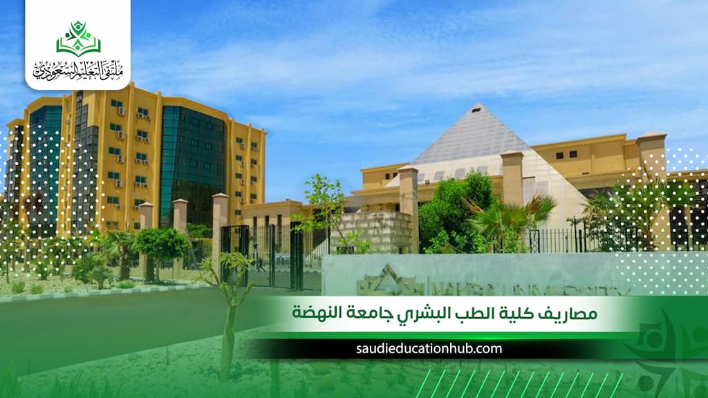 دليل مصاريف كلية الطب البشري جامعة النهضة: الرسوم الدراسية والميزانية السنوية