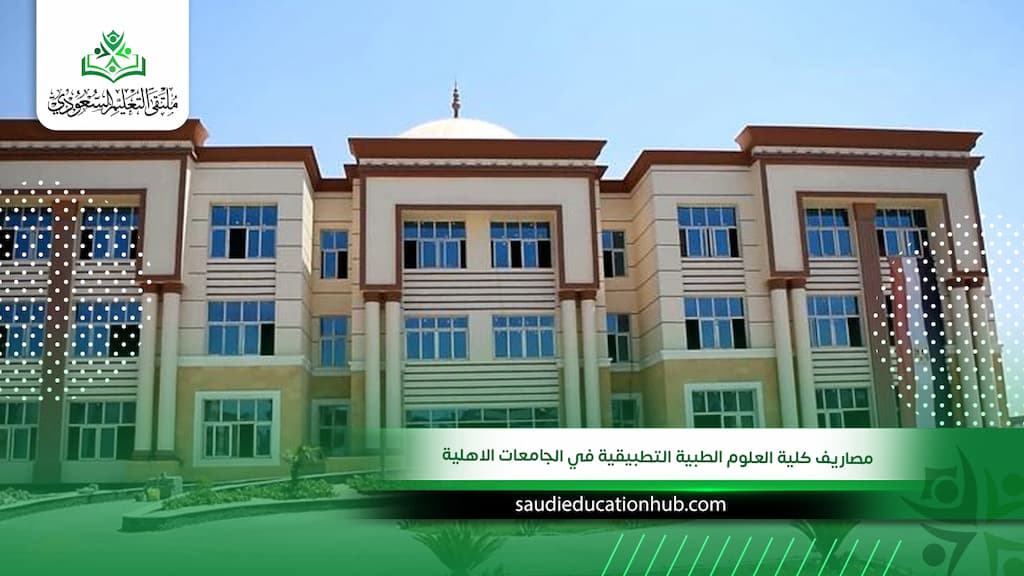 مصاريف كلية العلوم الطبية التطبيقية في الجامعات الاهلية وشروط القبول 2027