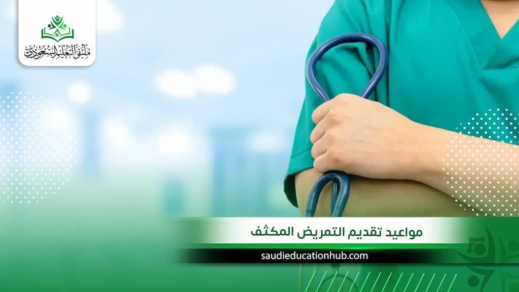 مواعيد تقديم التمريض المكثف في مصر 2027: دليلك لضمان القبول قبل اكتمال المقاعد