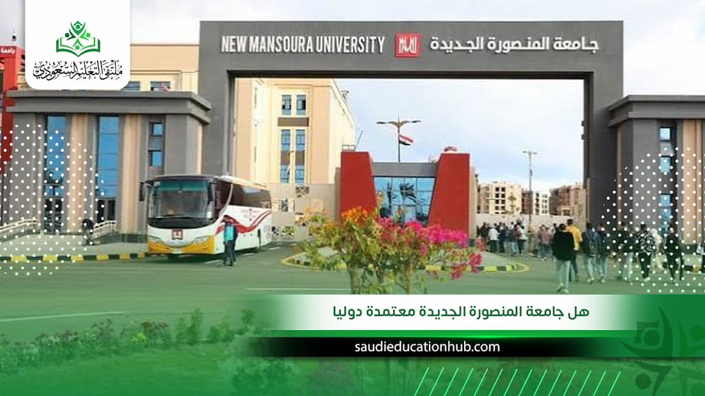 هل جامعة المنصورة الجديدة معتمدة دوليا؟ وكيفية القبول 2027