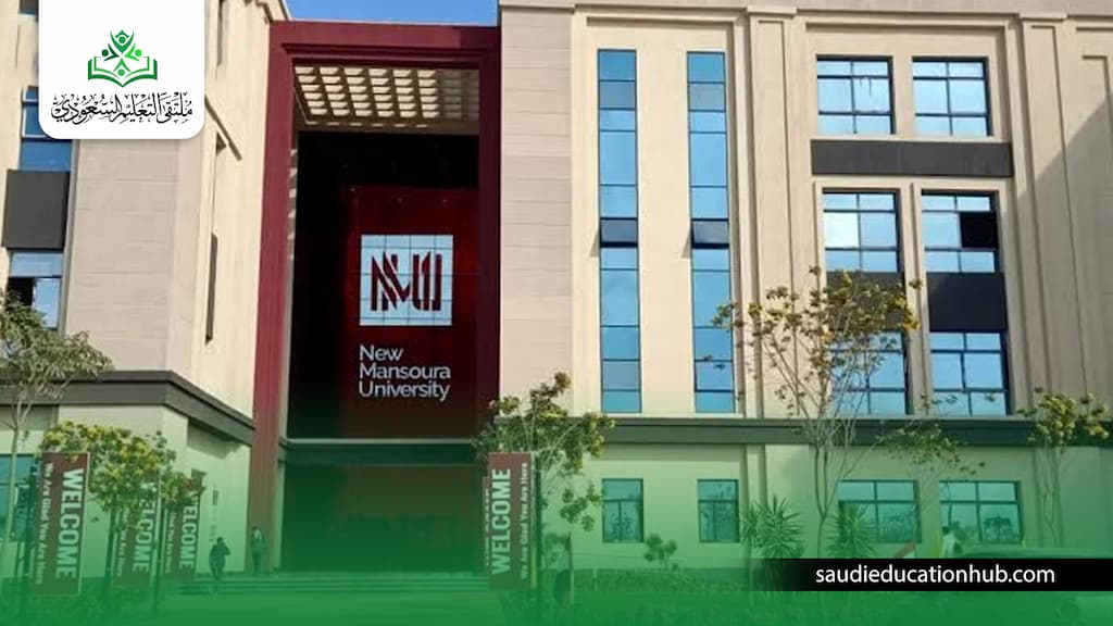 التقديم في جامعة المنصورة الجديدة