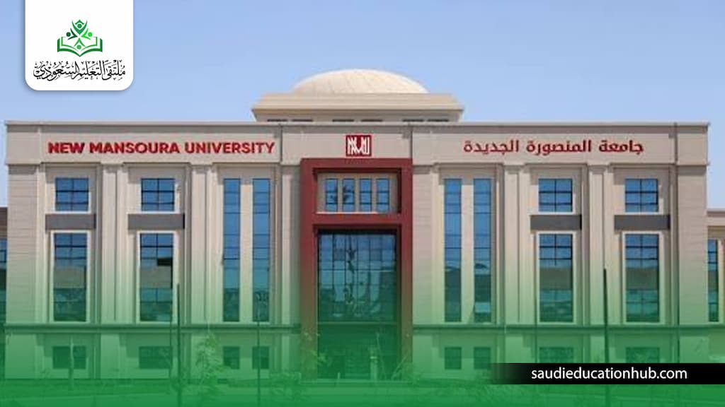 تخصصات جامعة المنصورة الجديدة | الكليات والبرامج وشروط القبول للوافدين تخصصات جامعة المنصورة الجديدة