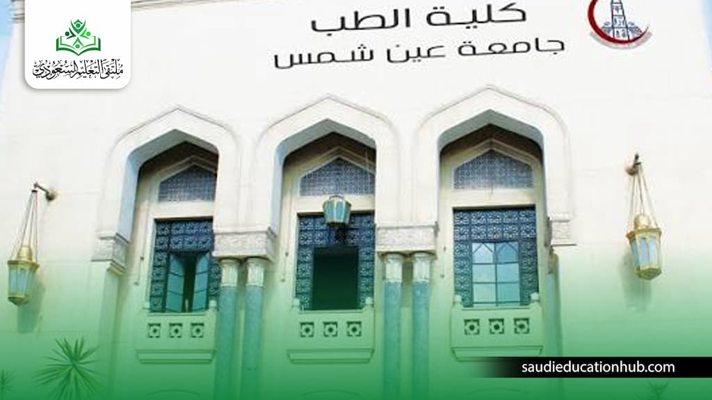 شروط التحويل لطب عين شمس