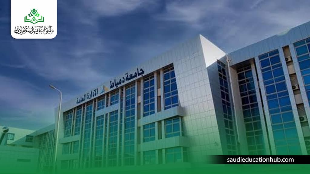 مصاريف كلية التربية جامعة دمياط