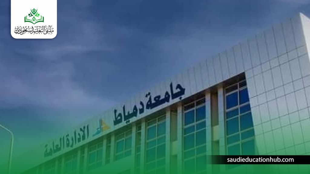 مصاريف كلية تجارة جامعة دمياط