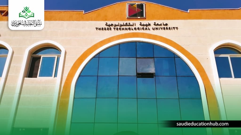 مصاريف كلية تكنولوجيا الصناعة والطاقة طيبة التكنولوجية