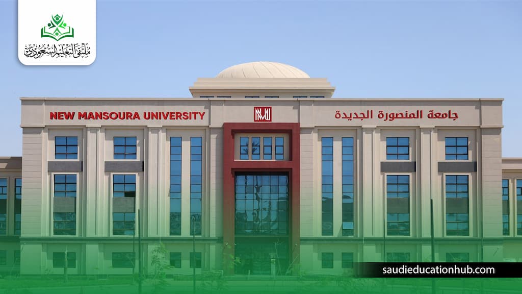 مصروفات جامعة المنصورة الجديدة 2027 للوافدين | الرسوم والكليات وشروط القبول مصروفات جامعة المنصورة الجديدة 2027 للوافدين | الرسوم والكليات وشروط القبول