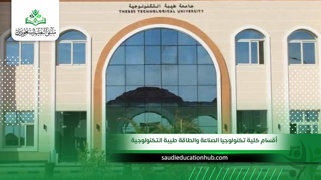 أقسام كلية تكنولوجيا الصناعة والطاقة طيبة التكنولوجية للسعوديين والوافدين 2027