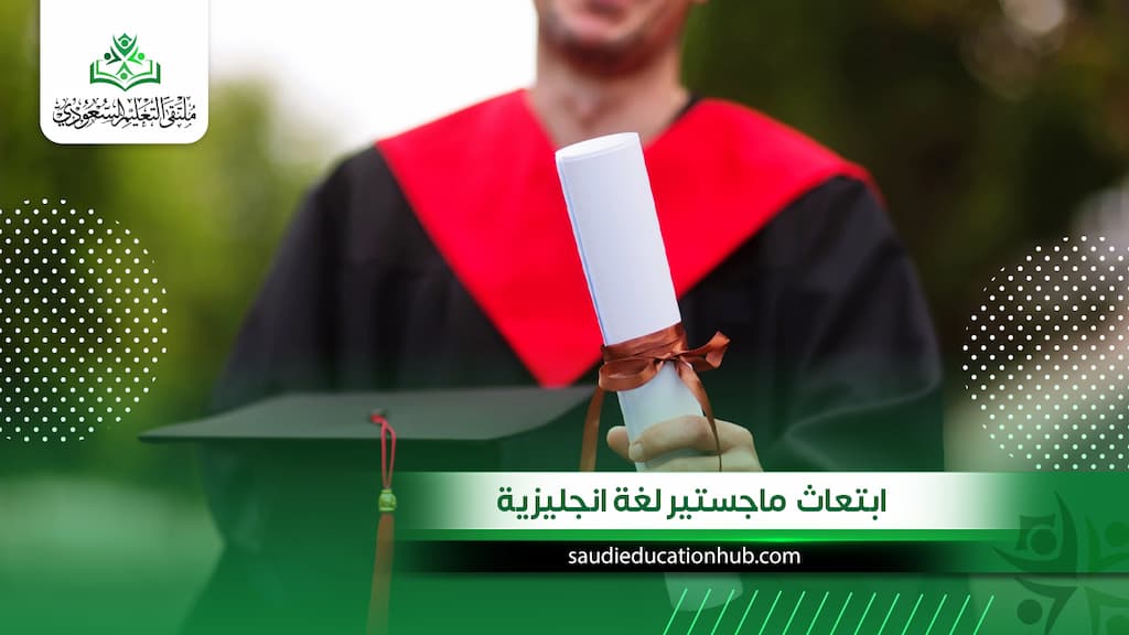 ابتعاث ماجستير لغة انجليزية | كيف تحصل على القبول بسهولة؟